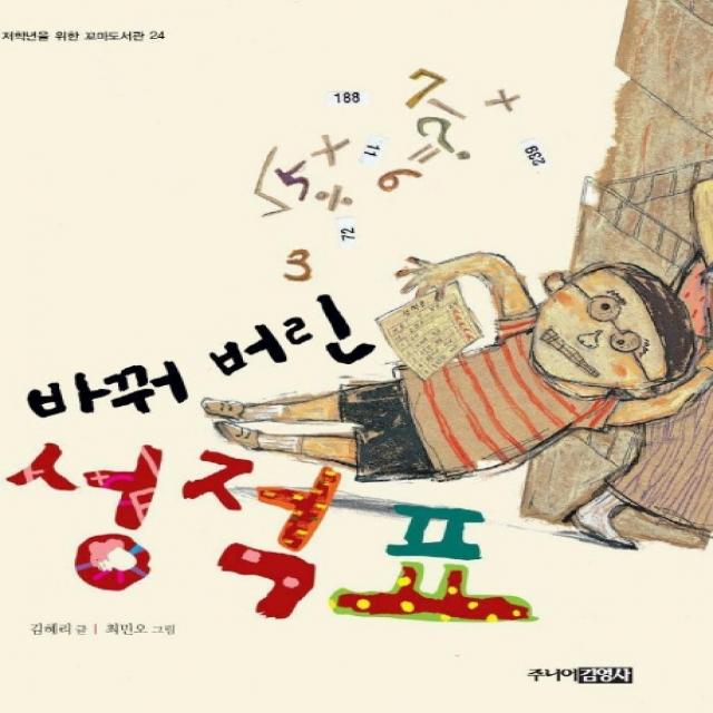 바꿔 버린 성적표 (꼬마도서관 24), 주니어김영사