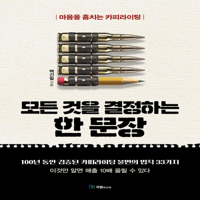모든 것을 결정하는 한 문장, 국일미디어, 어니스트 헤밍웨이