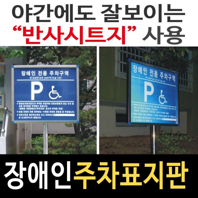 알림천사 [준공승인규격품]앙카형 매립형 장애인주차표지판 장애인전용주차구역, 1개