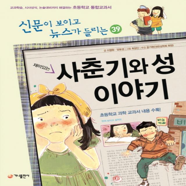 재미있는 사춘기와 성 이야기:교과학습,시사상식,논술대비까지 해결하는 초등학교 통합교과서, 가나출판사