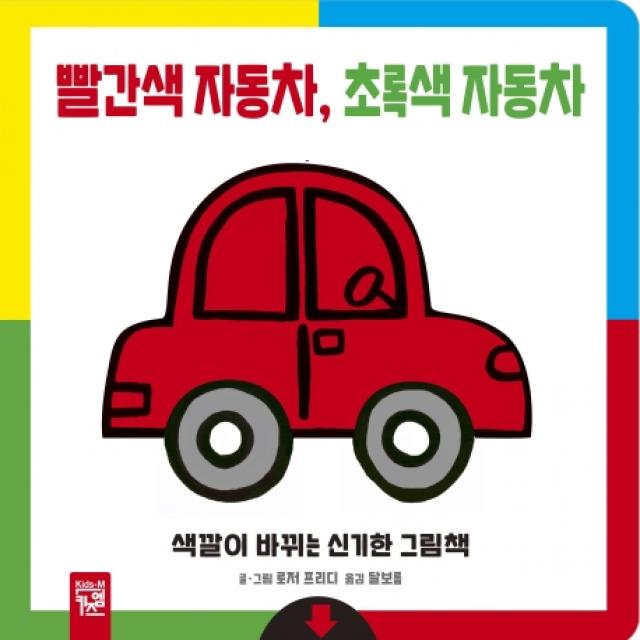 빨간색 자동차 초록색 자동차:색깔이 바뀌는 신기한 그림책 키즈엠