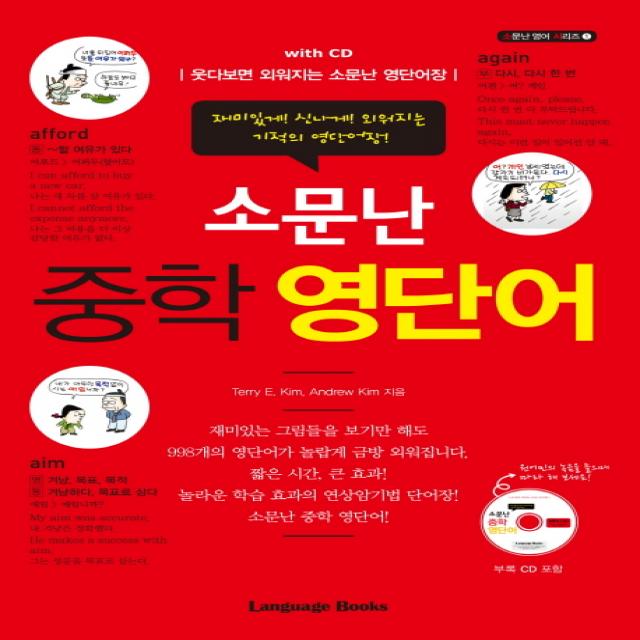 소문난 중학 영단어:웃다보면 외워지는 소문난 영단어장, 랭귀지북스