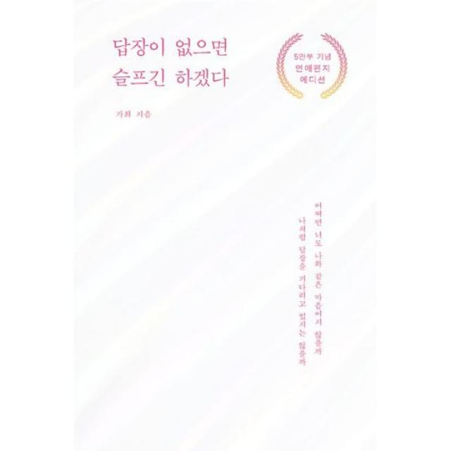 답장이 없으면 슬프긴 하겠다 (연애편지 에디션)