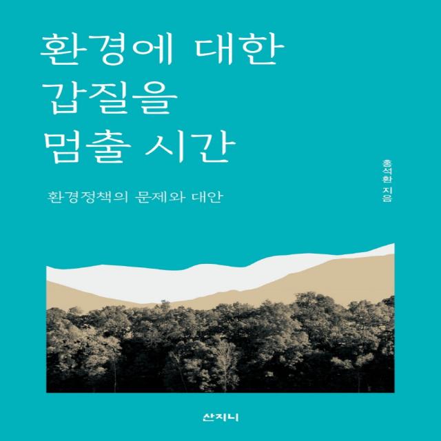 환경에 대한 갑질을 멈출 시간:환경정책의 문제와 대안, 산지니, 홍석환