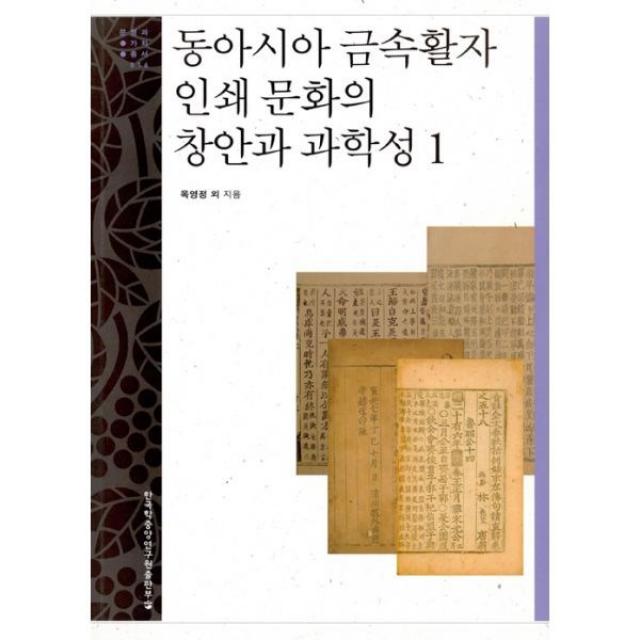 밀크북 동아시아 금속활자 인쇄 문화의 창안과 과학성 1, 도서