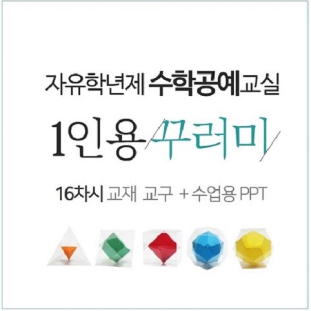  16차시1인용 수학공예교재교구 꾸러미