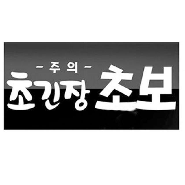 H무배 차량 스티커-초긴장 초보주의 초보용 심플한 초보운전 // 심플초보운전 초보운전문구, 1개