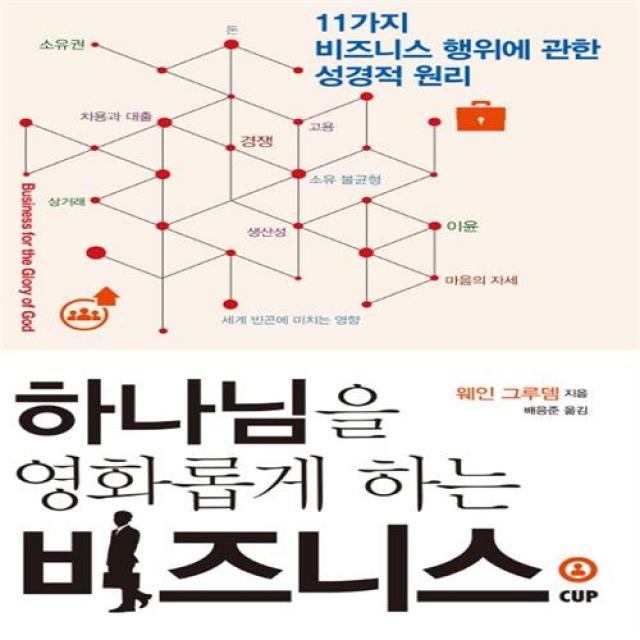 하나님을 영화롭게 하는 비즈니스 하나님을 영화롭게 하는 비즈니스+선물