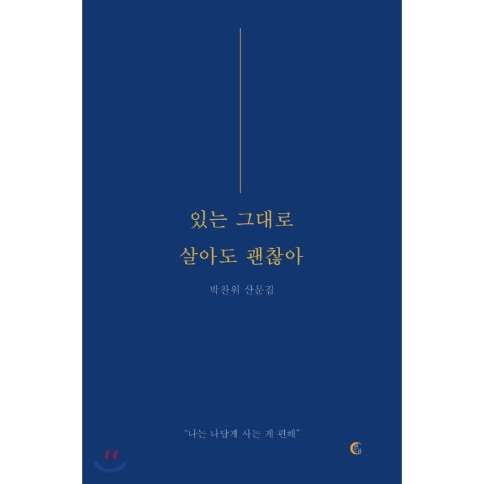 [떠오름]있는 그대로 살아도 괜찮아 : 나는 나답게 사는 게 편해, 떠오름