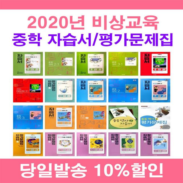 사은품증정 2020년 비상교육 중학교 자습서 평가문제집 중등 국어 영어 수학 과학 역사 사회 기술가정 도덕 중학 1 2 3 4 5 6 김진수 김진완 최성길 임태훈 조한욱, 비상중학미술2자습+평가(정현일/중2용)