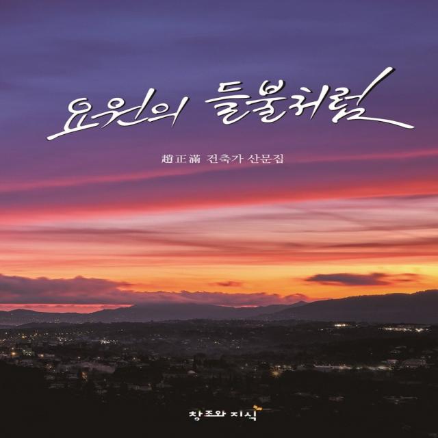 요원의 들불처럼:조정만 건축가 산문집, 조정만 저, 창조와지식