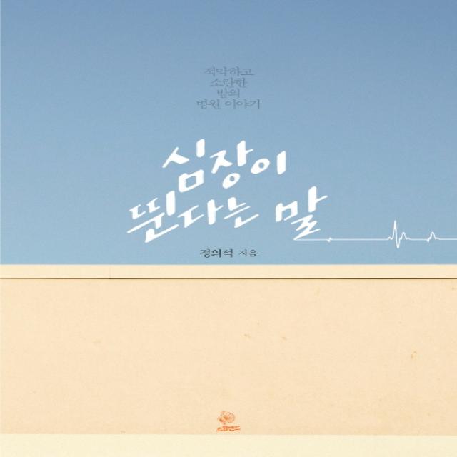 심장이 뛴다는 말:적막하고 소란한 밤의 병원 이야기, 스윙밴드