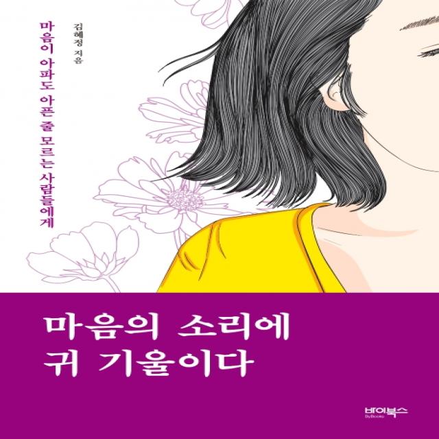 마음의 소리에 귀 기울이다:마음이 아파도 아픈 줄 모르는 사람들에게, 바이북스