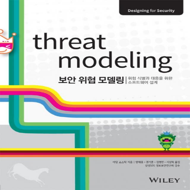 보안 위협 모델링(Threat Modeling):위협 식별과 대응을 위한 소프트웨어 설계, 에이콘출판
