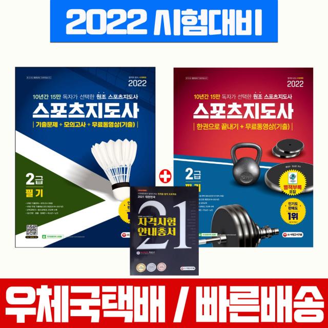 시대고시기획 2022 스포츠지도사 2급 필기 한권으로 끝내기+기출문제 모의고사 세트 생활체육지도자 시험 책 교재 /, 시대고시기획