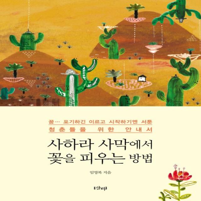 사하라 사막에서 꽃을 피우는 방법:꿈 포기하긴 이르고 시작하기엔 서툰 청춘들을 위한 안내서 샨티