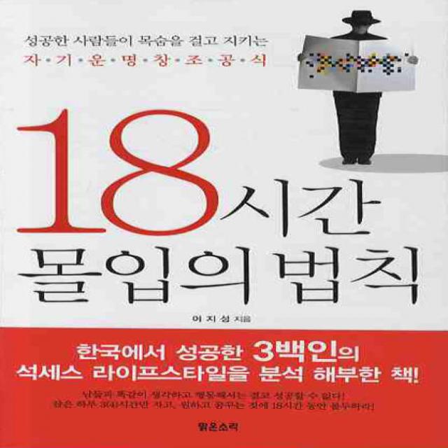 18시간 몰입의 법칙:성공한 사람들이 목숨을 걸고 지키는 자기운명창조공식, 맑은소리