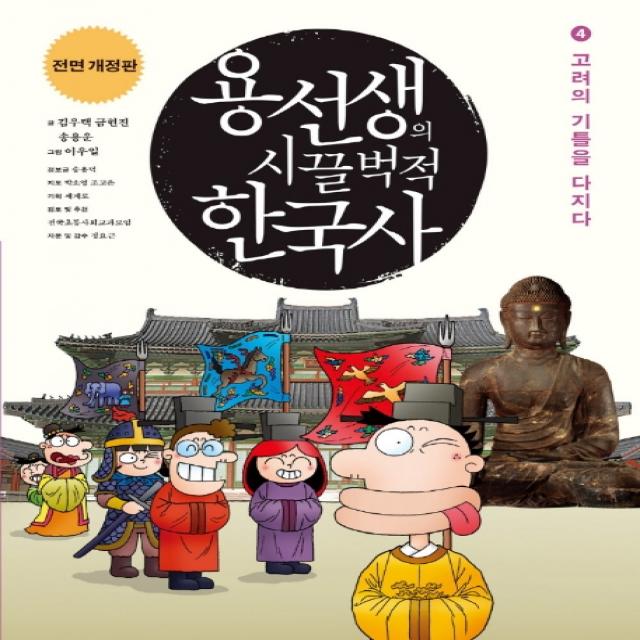 용선생의 시끌벅적 한국사. 4: 고려의 기틀을 다지다(2016-2017), 사회평론