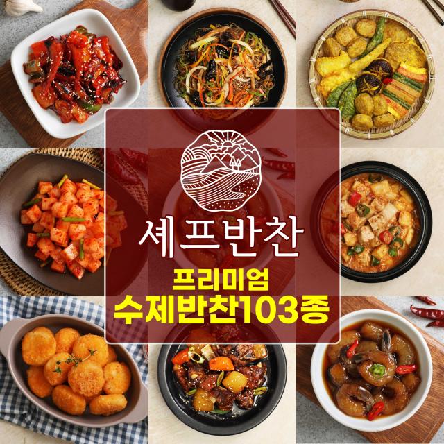  셰프반찬 프리미엄 가정식 수제반찬 103종 골라담기 모듬반찬 반찬배달 가정식반찬 밑반찬 국 생일상세트 전 일품요리 밀키트 맞벌이반찬 자취생반찬 다둥이반찬 103.셰프반찬 생일상 세트