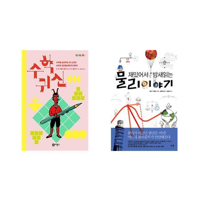 [북마우스] 수학귀신 + 재밌어서 밤새읽는 물리 이야기 [세트상품]
