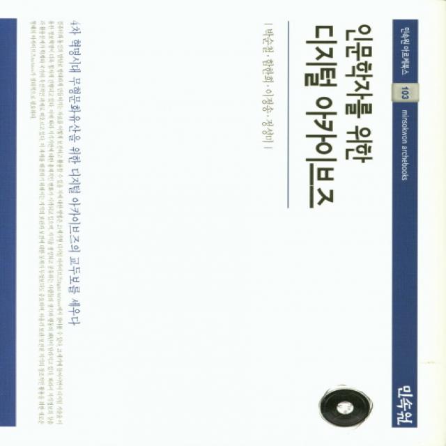 인문학자를 위한 디지털 아카이브즈 민속원