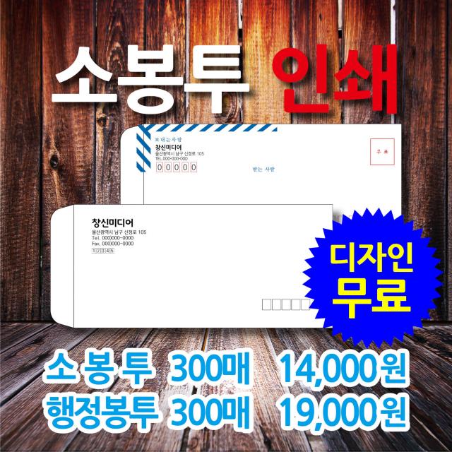 창신미디어 소봉투인쇄 규격우편봉투 백상지모조100g 300매