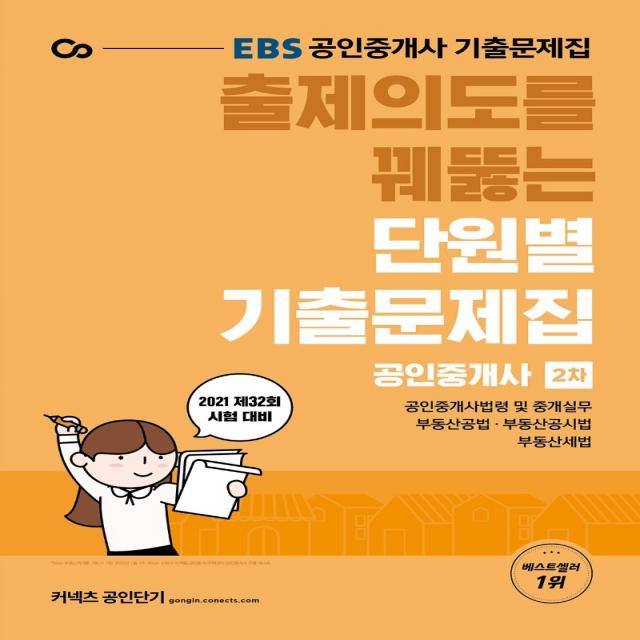 EBS 출제의도를 꿰뚫는 단원별 기출문제집 공인중개사 2차(2021):공인중개사 기출문제집 제32회 시험 대비, 에스티유니타스