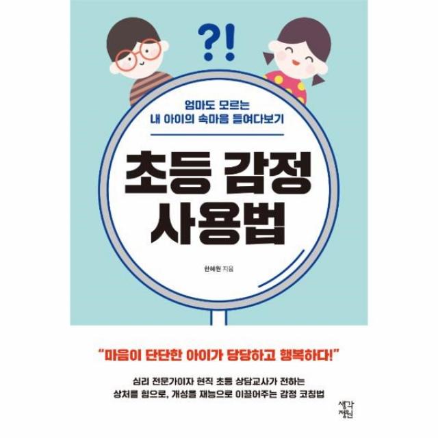 이노플리아 초등 감정 사용법 엄마도 모르는 내 아이의 속마음 들여다보기, One color | One Size@1