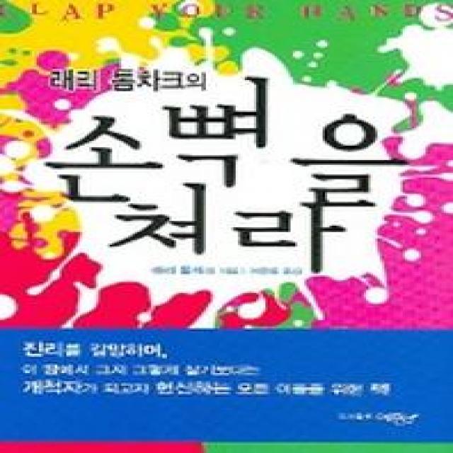 손뼉을 쳐라, 예향