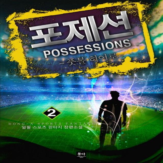 포제션(Possessions). 2:풋볼 히어로, 동아