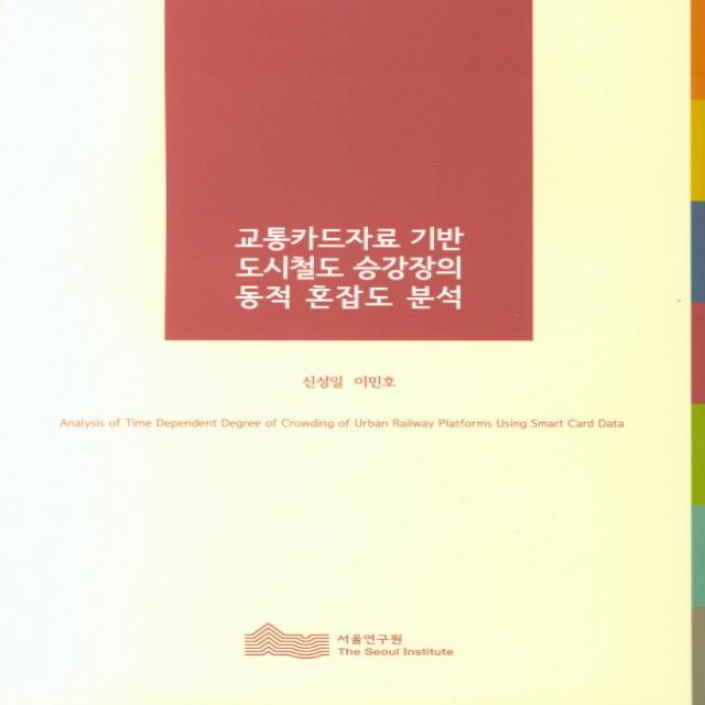 교통카드자료 기반 도시철도 승강장의 동적 혼잡도 분석, 서울연구원