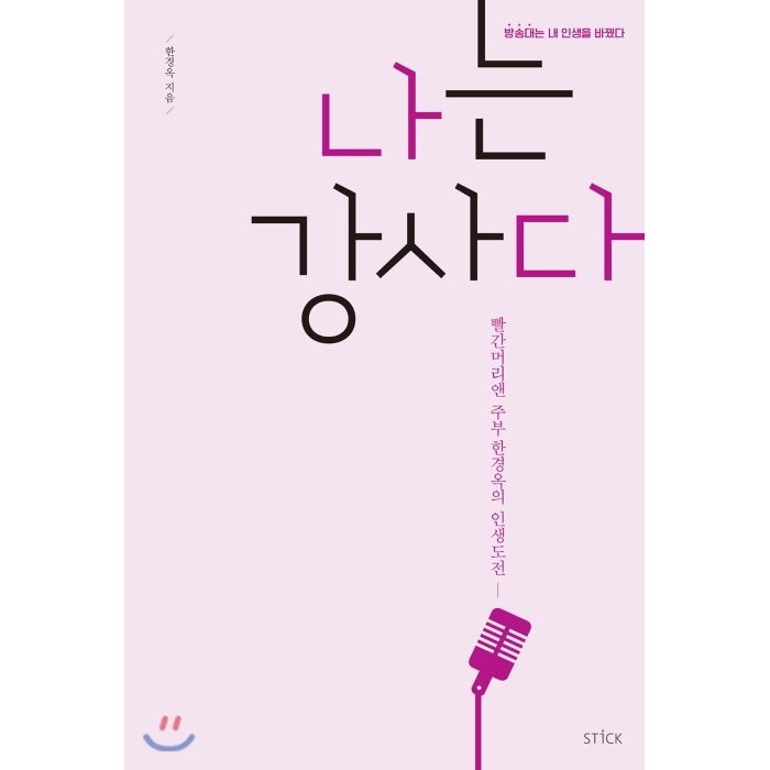 나는 강사다 : 빨간머리앤 주부 한경옥의 인생도전, 스틱(STICKPUB)