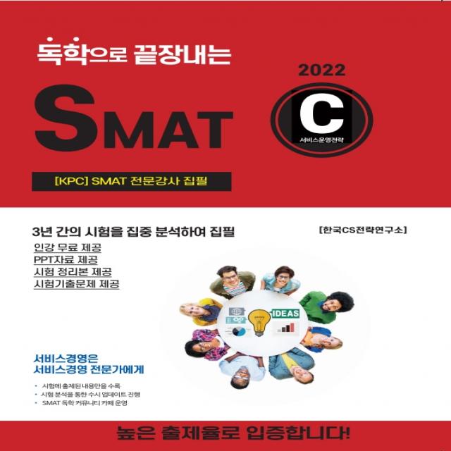 2022 독학으로 끝장내는 SMAT C모듈: 독학정석, CS자격연구소