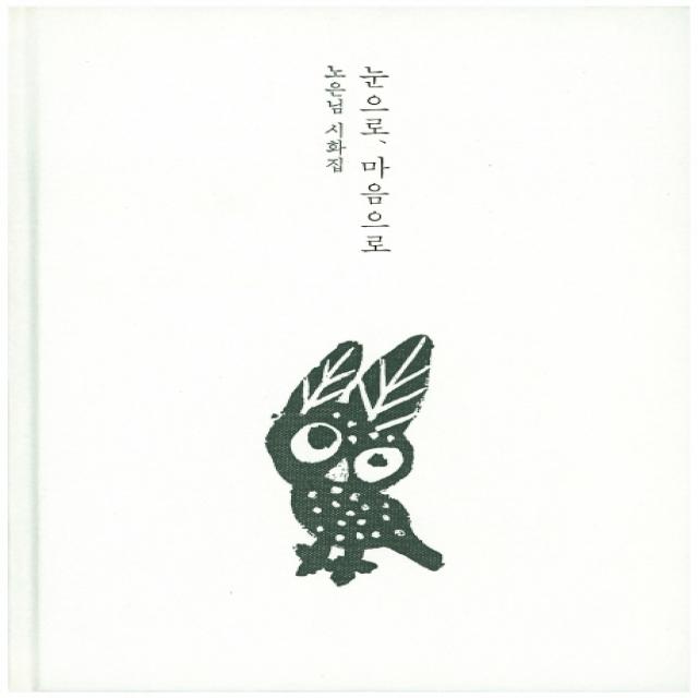 눈으로 마음으로:노은님 시화집, 나무와숲