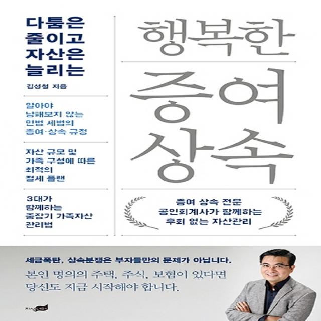 행복한 증여 상속:다툼은 줄이고 자산은 늘리는, 지식너머