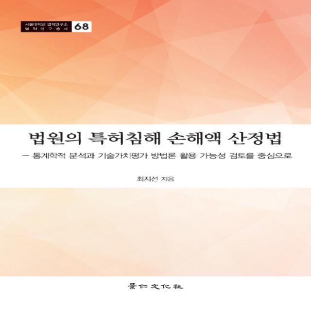 법원의 특허침해 손해액 산정법:통계학적 분석과 기술가치평가 방법론 활용 가능성 검토를 중심으로, 경인문화사