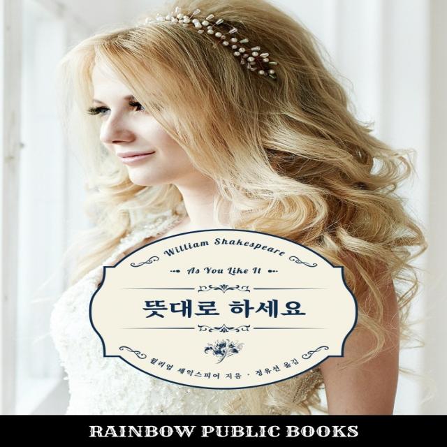 뜻대로 하세요, 윌리엄 셰익스피어 지음정유선, 레인보우퍼블릭북스
