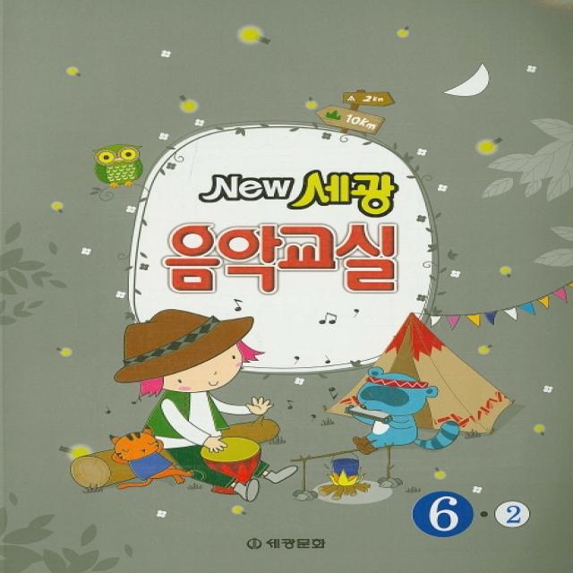 New 세광 음악교실 6-2, 세광문화