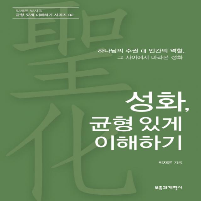 성화, 균형 있게 이해하기:하나님의 주권 대 인간의 역할 그 사이에서 바라본 성화, 부흥과개혁사