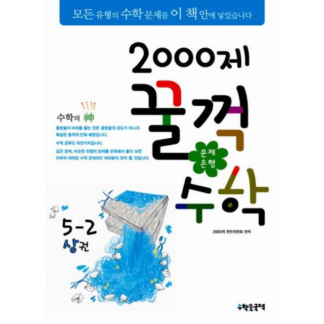 문제은행 2000제 꿀꺽수학 5-2 상권 : 2013년, 수학은국력