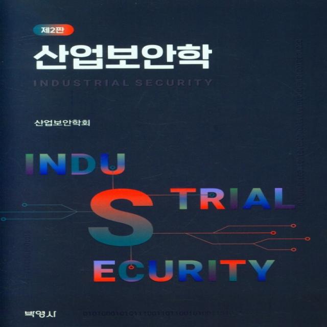 산업보안학, 사단법인 한국산업보안연구학회 저, 박영사