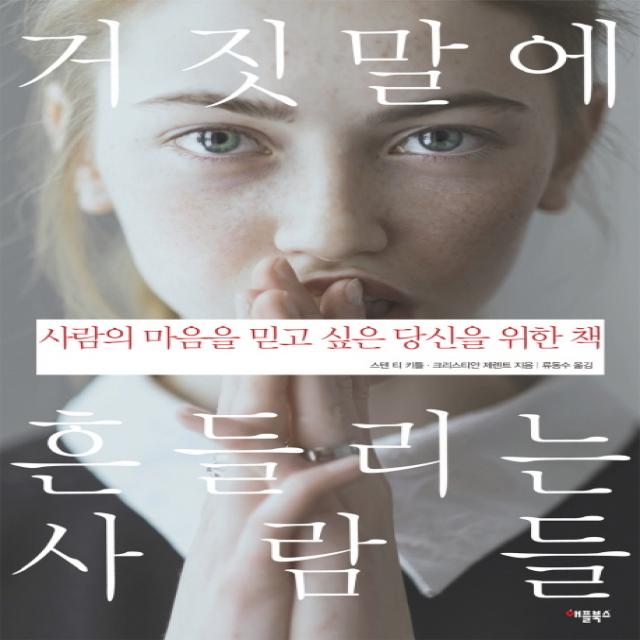 거짓말에 흔들리는 사람들:사람의 마음을 믿고 싶은 당신을 위한 책, 애플북스