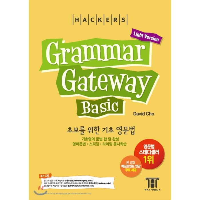 해커스 그래머 게이트웨이 베이직: 초보를 위한 기초 영문법 (Grammar Gateway Basic Light Version):기초영어 문법 한 달 완성 / 영어문법ㆍ스피킹ㆍ라이팅 동시학습, 해커스어학연구소