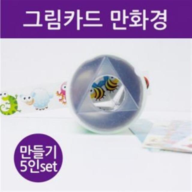 그림카드 만화경-어린이 만들기재료 수업 유아/출산 육아 완구 매트 감각발달완구 기타감각발달완구