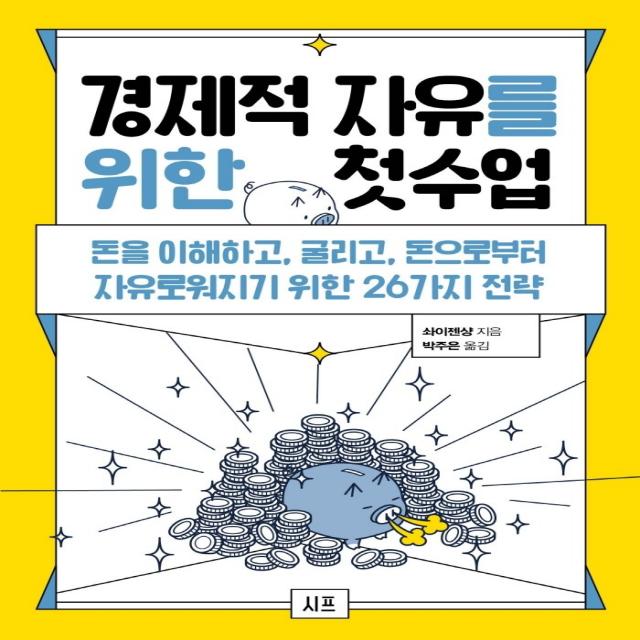 경제적 자유를 위한 첫 수업:돈을 이해하고, 굴리고, 돈으로부터 자유로워지기 위한 26가지 전략, 시프, 솨이젠샹