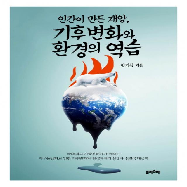 인간이 만든 재앙 기후변화와 환경의 역습 프리스마