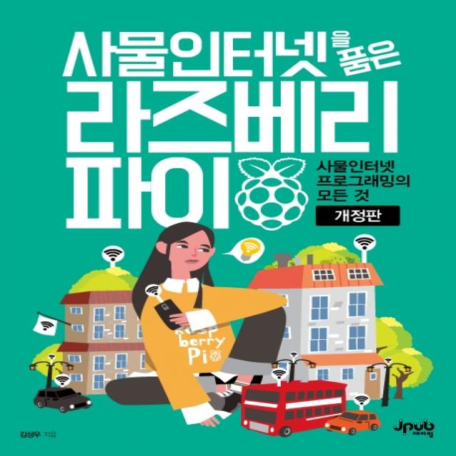 사물인터넷을 품은 라즈베리 파이:사물인터넷 프로그래밍의 모든 것, 제이펍