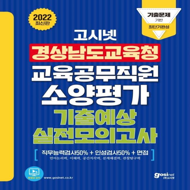 2022 고시넷 경상남도교육청 교육공무직원 소양평가 기출예상 실전모의고사:언어논리력/이해력/공간지각력/문제해결력/관찰탐구력 고시넷