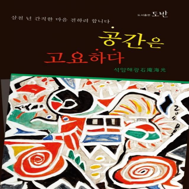 공간은 고요하다:삼천 년 간직한 마음 전하려 합니다, 도반