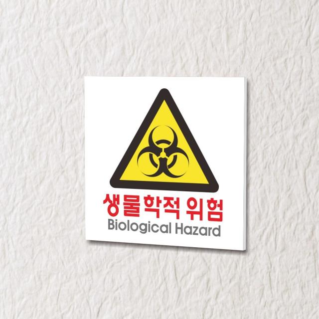 세경케이알 WPS134 생물학적위험 표지판 실내간판 안내판 경고판 표찰 팻말 경고 도어싸인, 포멕스